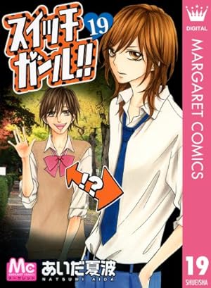 Amazon.co.jp: スイッチガール!! 21 (マーガレットコミックスDIGITAL