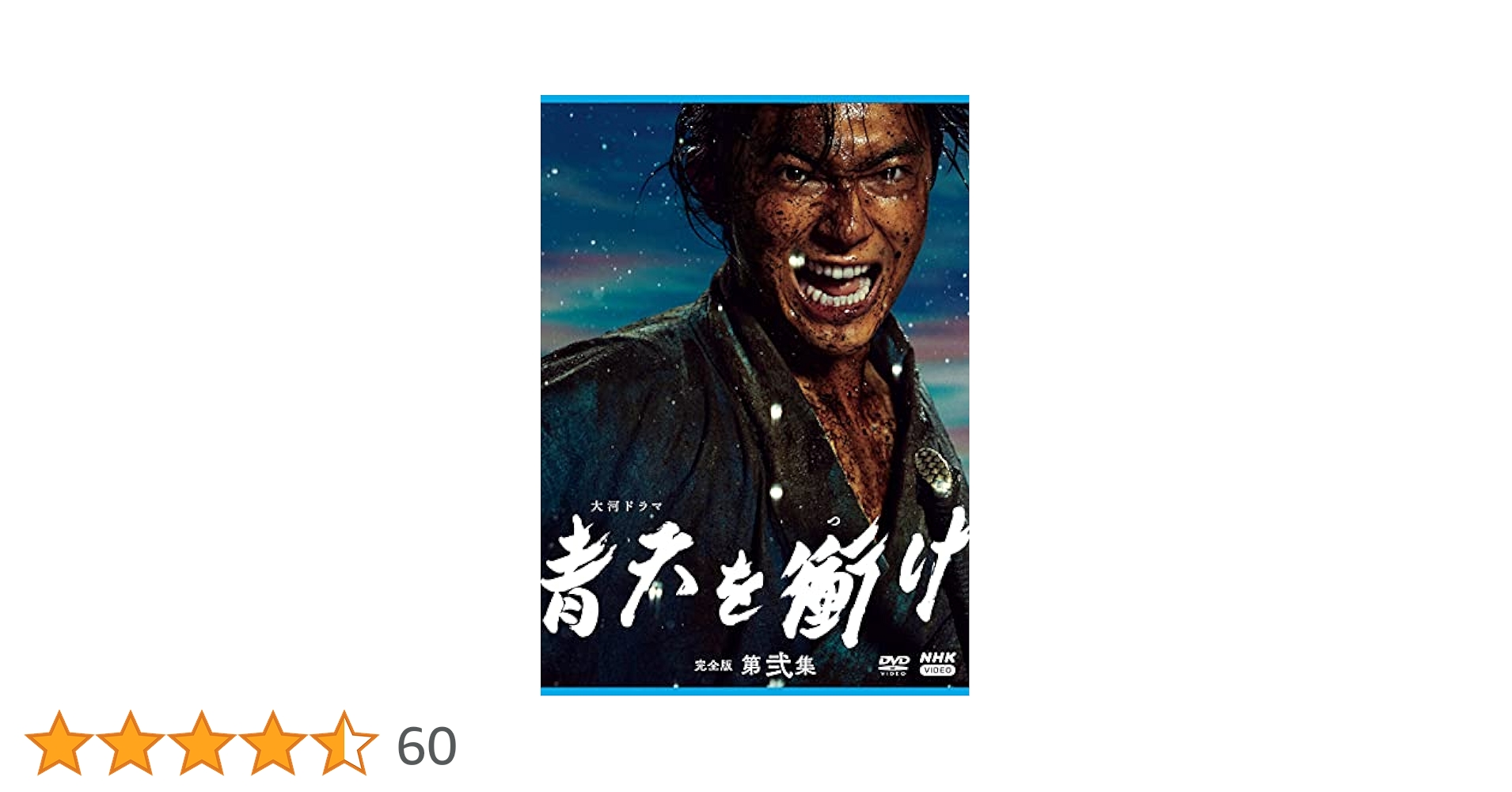 Amazon.co.jp: 大河ドラマ青天を衝け 完全版 第弐集 DVD BOX