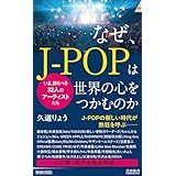 なぜ、J-POPは世界の心をつかむのか (青春新書インテリジェンス)