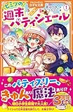 ヒミツの週末パティシエール (1) (アルファポリスきずな文庫)