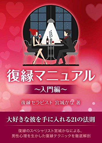 スマホ 無料電子書籍 復縁マニュアル~入門編~ バイ