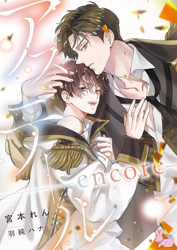 アステール ―encore― (ラヴィノベルズ)