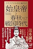 ゾクゾクするほど面白い  始皇帝と春秋戦国時代