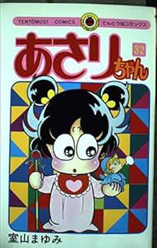 初版多数 あさりちゃん 52巻セット＋2冊 あさりちゃん｜コミックス完全リスト｜あさりちゃん第52巻 の