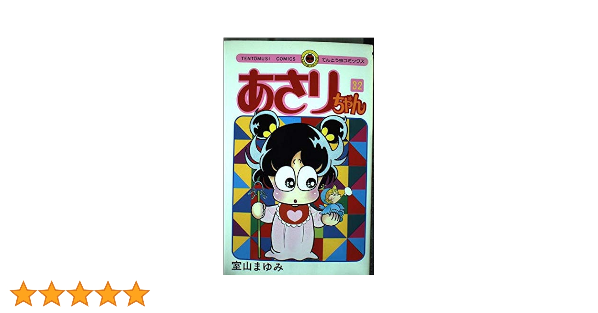 あさりちゃん 711DkC0tuKL._AC_UL210_SR210,