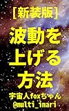 [新装版]波動を上げる方法: 周波数、振動数、エネルギーを上げる 宇宙人foxちゃんテキスト集 (宇宙人foxちゃん出版)