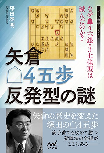 スマホ 無料電子書籍 矢倉△4五歩反発型の謎 ~なぜ▲4六銀・3七桂型は滅んだのか?~ ( バイ