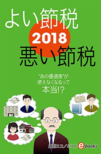 Amazon Co Jp ２０１８よい節税悪い節税 週刊エコノミストebooks Ebook 酒井 雅浩 池田 正史 長嶋 佳明 阿部 惠子 監修 青木 寿幸 遠藤 純一 星野 卓也 週刊エコノミスト編集部 本