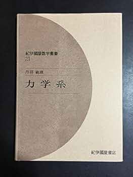 Amazon.co.jp: 力学系 (紀伊國屋数学叢書 21) : 丹羽 敏雄: 本