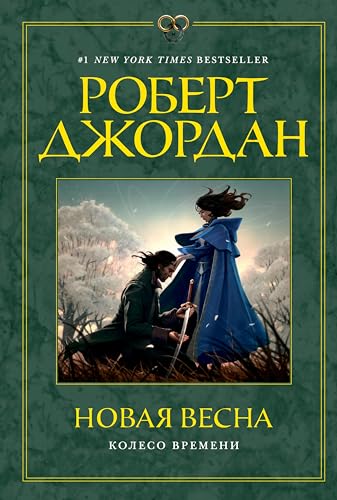 Колесо Времени. Новая весна (Звезды новой фэнтези) (Russian Edition)