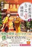 京都西陣なごみ植物店 3 「明智光秀が潜んだ竹藪」の謎 (PHP文芸