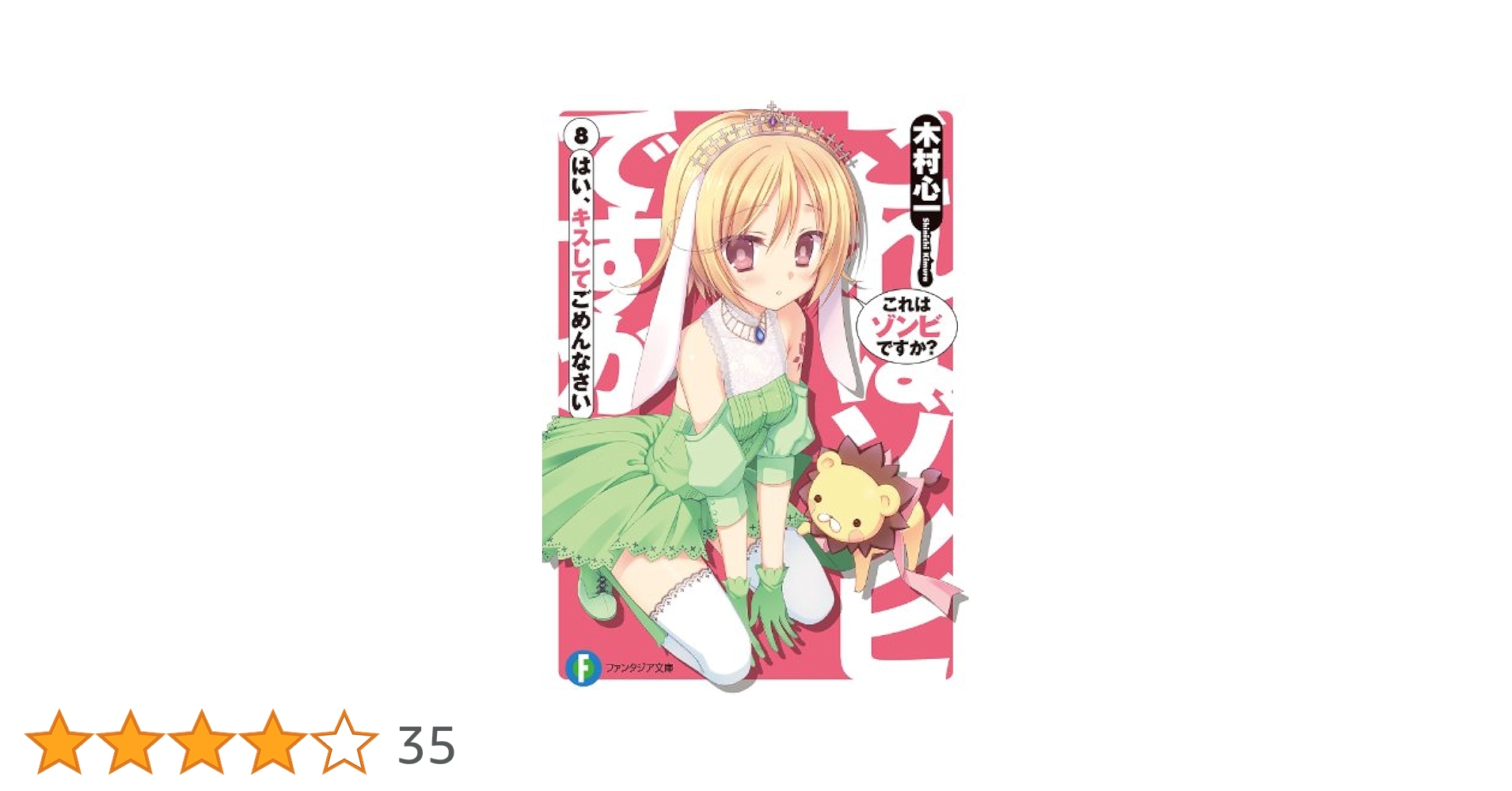 Amazon.co.jp: これはゾンビですか？8 はい、キスして