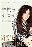 マーティ・フリードマン自叙伝 音旅のキセキ 日本で新たな人生を見つけた音楽家の、誰も知らなかった素顔