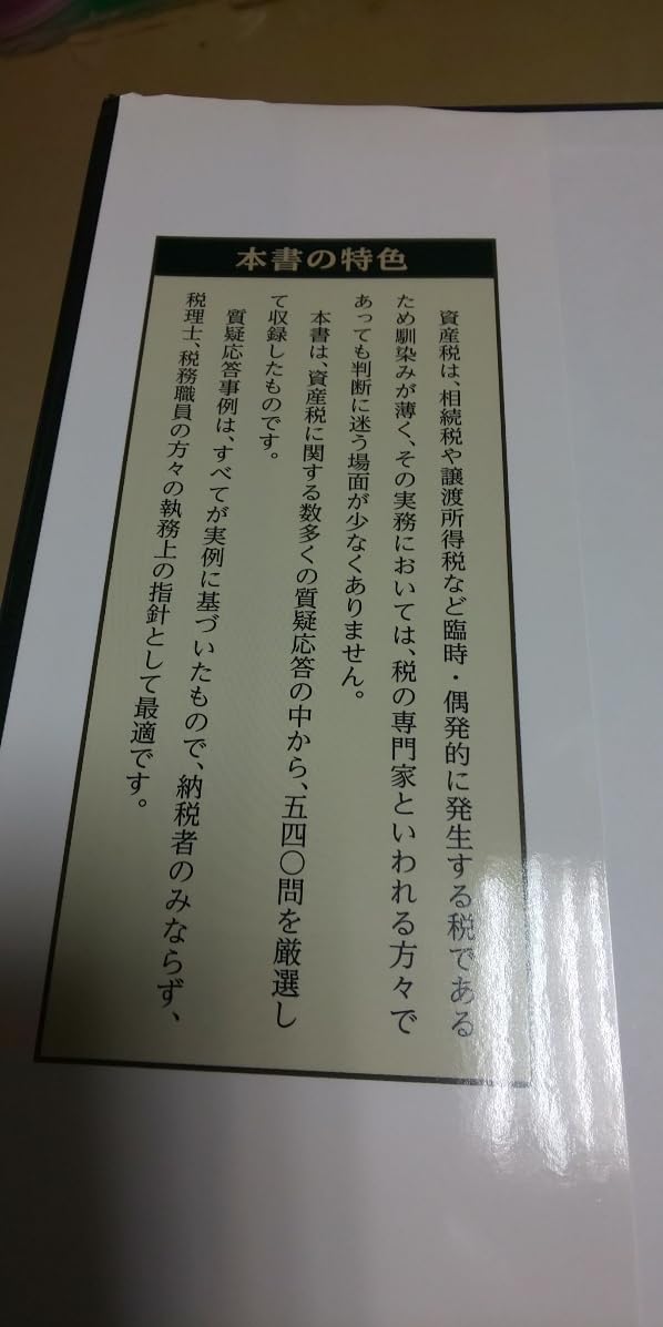 Amazon.co.jp: 専門家のための「資産税 実例回答集」譲渡.相続
