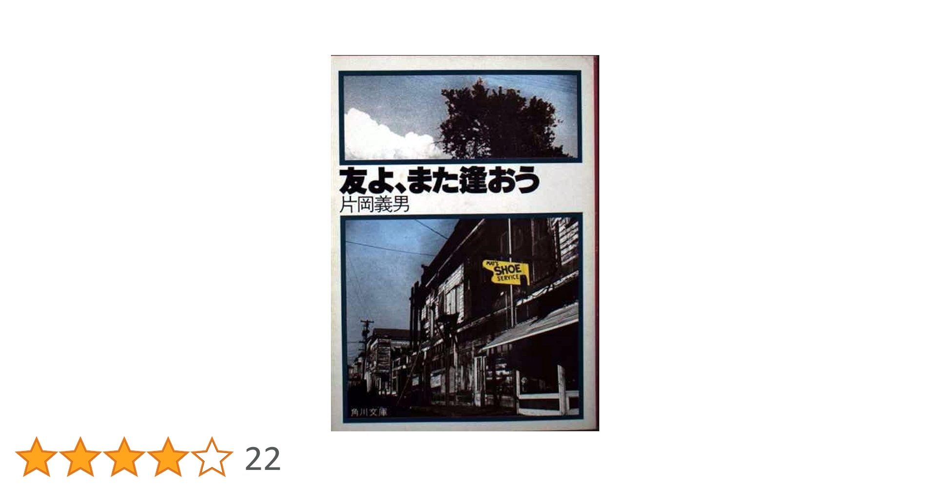 友よ、また逢おう (角川文庫 緑 371-20) | 片岡 義男 |本 | 通販