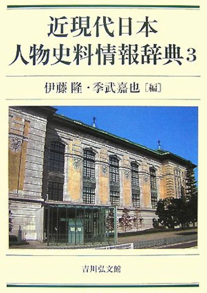 近現代日本人物史料情報辞典 3冊セット 近現代日本人物史料情報辞典 3 | 伊藤 隆, 季武 嘉也 |本 | 通販