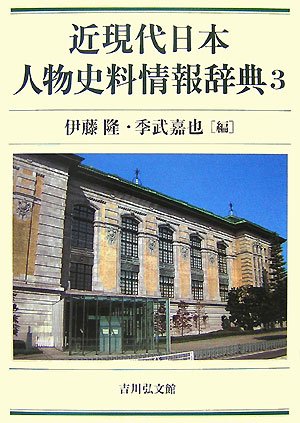 近現代日本人物史料情報辞典　3冊セット 近現代日本人物史料情報辞典 3 | 伊藤 隆, 季武 嘉也 |本 | 通販
