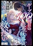 ループ100回目の転生執事は、最愛の悪役令嬢を今度こそ救いたい【単話】３ (異世界のSHURO)