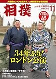 相撲 2025年11月号(九州場所展望号)[別冊付録:九州場所本物新番付]