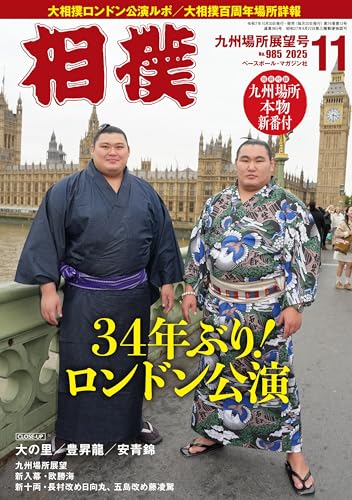 相撲 2025年11月号(九州場所展望号)[別冊付録:九州場所本物新番付]のサムネイル