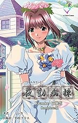Amazon.co.jp: 夜勤病棟 Kranke 七瀬 恋 Complete版【フルカラー