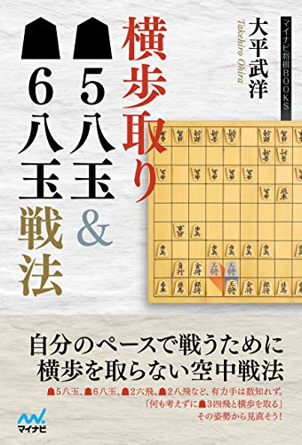 無料電子書籍 アプリ 横歩取り▲5八玉&▲6八玉戦法 (マイナビ将棋BOOKS) バイ