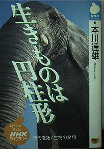 生き物は円柱形 (NHKライブラリー 74)