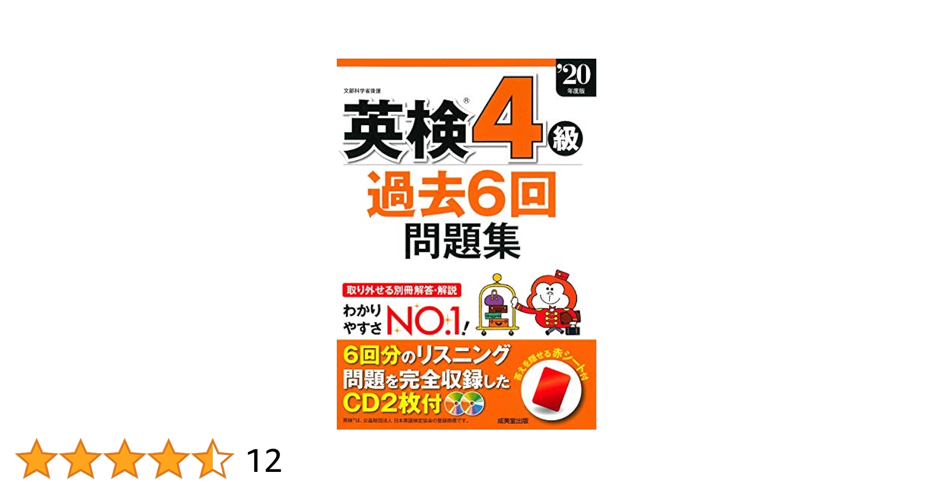 英検4級過去6回問題集 '20年度版 | 成美堂出版編集部 |本 | 通販