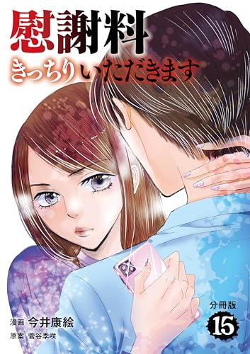 【分冊版】慰謝料きっちりいただきます 15 (Seasons)