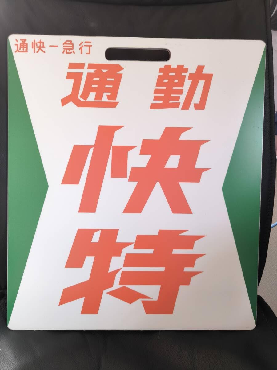 Amazon.co.jp: 京浜急行 レプリカプラスチック種別板 京急