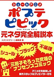シュールアニメ ポプテピピック 元ネタ完全解説本