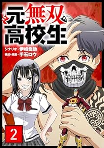 元無双高校生【単話】（２） (シードコミックス)