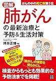 図解 肺がんの最新治療と予防&生活対策