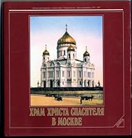 Chram Christa Spasitelja v Moskve : istorija proektirovanija i sozdanija sobora : stranicy zizni, gibeli i vozrozdenija ; 1813 - 1997 [Russian Edition] 585250615X Book Cover