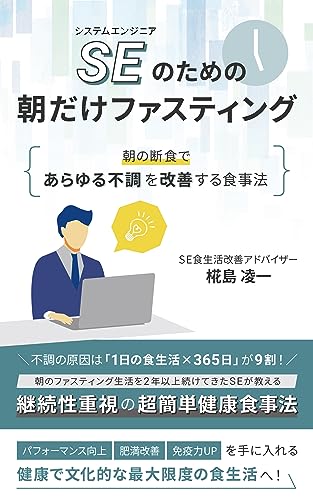 SEのための朝だけファスティング: 朝の断食であらゆる不調を改善する食事法