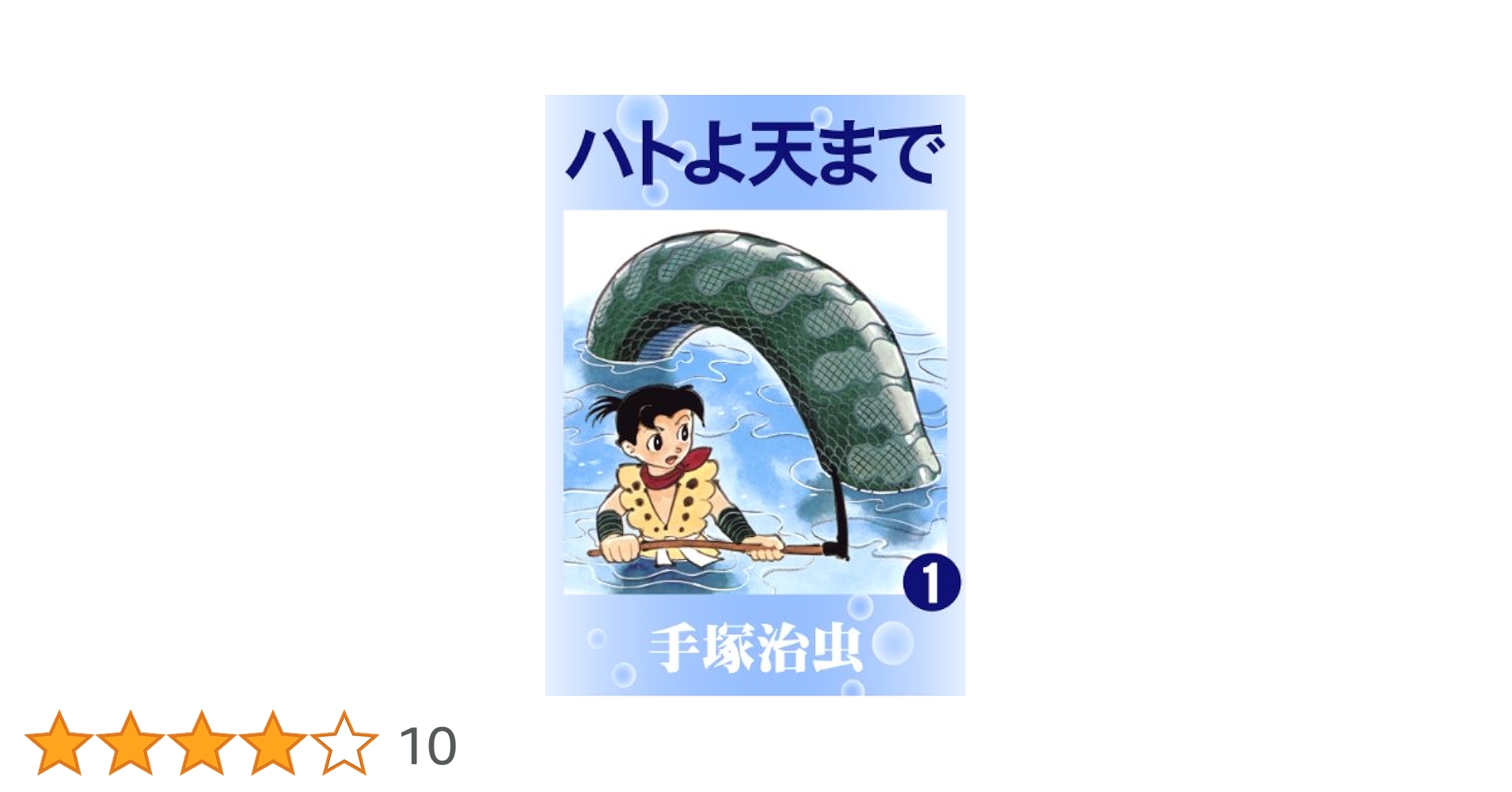 ハトよ天まで 1 | 手塚治虫 | マンガ | Kindleストア | Amazon