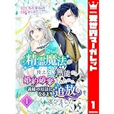 精霊魔法が使えない無能だと婚約破棄されたので、義妹の奴隷になるより追放を選びました 1 (異世界マーガレット)