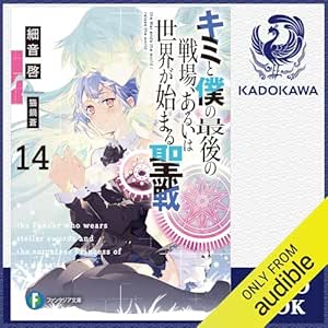  [14巻] キミと僕の最後の戦場、あるいは世界が始まる聖戦 14: (KADOKAWA) 