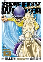 スピーディワンダー volume01 (ヤングチャンピオン・コミックス