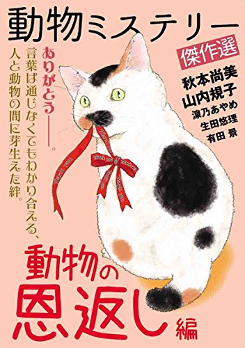 動物ミステリー傑作選 動物の恩返し編 秋本 尚美 山内 規子 有田 景 生田 悠理 湶乃 あやめ マンガ Kindleストア Amazon
