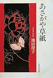 あさがや草紙  