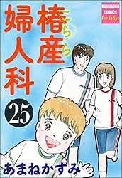 こちら椿産婦人科 (1) (ぶんか社コミックス) | あまねかずみ | 青年
