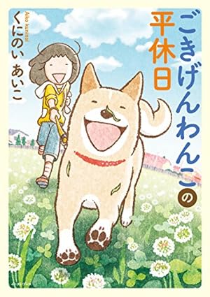 【中古】 80番地の犬（2） 80番地の犬 2 (あおばコミックス) | 西田 陽子 |本 | 通販 | Amazon