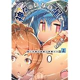 EDGEシリーズ　神々のいない星で　僕と先輩の超能力学園OO〈上〉 (電撃の新文芸)