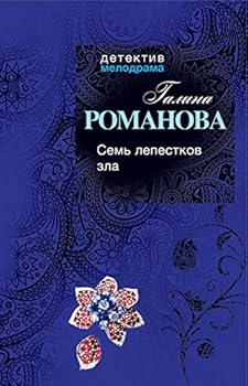 Hardcover Sem lepestkov zla [Russian] Book