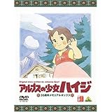 アルプスの少女ハイジ 35周年メモリアルボックス (期間限定生産) [DVD]
