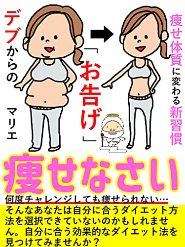 Amazon Co Jp デブからの お告げ 痩せなさい 痩せ体質に変わる新習慣を身につける ダイエット タイプ 目標 Ebook マリエ Kindleストア Amazon Co Jp デブからの お告げ 痩せなさい 痩せ体質に変わる新習慣を身につける ダイエット タイプ 目標 Ebook マリエ Kindleストア