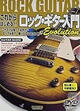 これからはじめる!!ロック・ギター入門Evolution これだけは知っておきたい すべてが見て・弾けるDVD&CD付