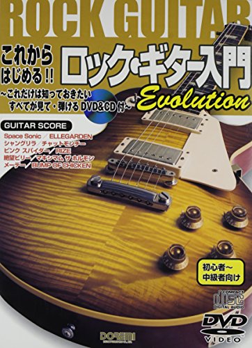 DVD&CD付 これからはじめる!!ロックギター入門 Evolution