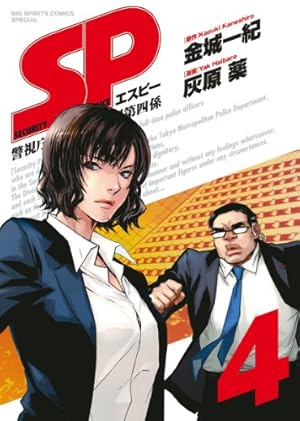 Amazon.co.jp: SP(エスピー)警視庁警備部警護課第四係 1 (ビッグ